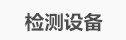 检测设备