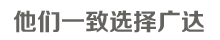他们一致选择广达