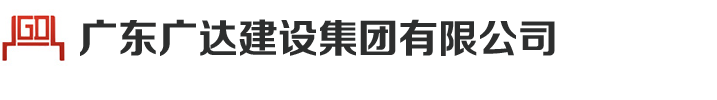 广东广达建设集团有限公司